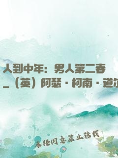 人到中年：男人第二春